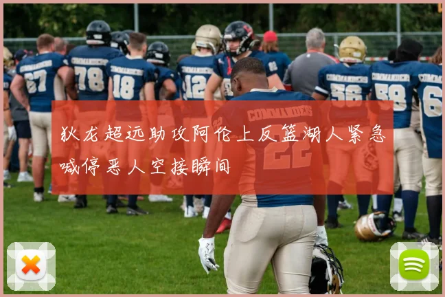 狄龙超远助攻阿伦上反篮湖人紧急喊停恶人空接瞬间