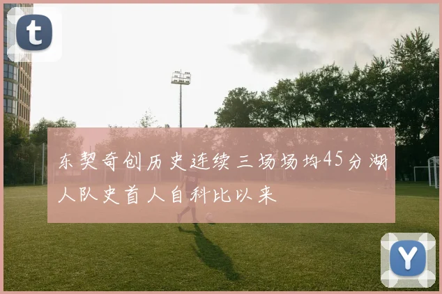 东契奇创历史连续三场场均45分湖人队史首人自科比以来
