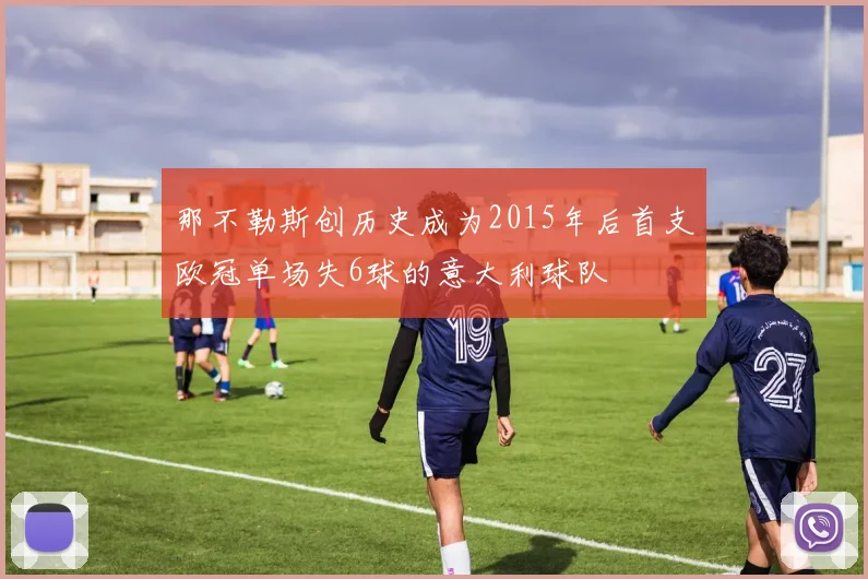 那不勒斯创历史成为2015年后首支欧冠单场失6球的意大利球队