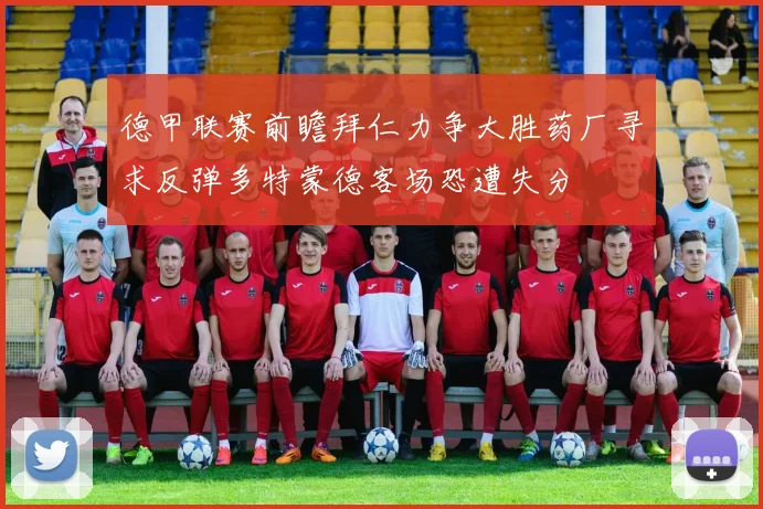 德甲联赛前瞻拜仁力争大胜药厂寻求反弹多特蒙德客场恐遭失分