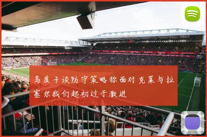 乌度卡谈防守策略称面对克莱与拉塞尔我们起初过于激进
