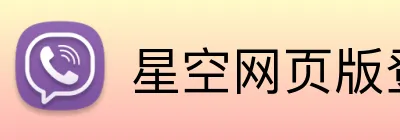 星空网页版登录入口 logo