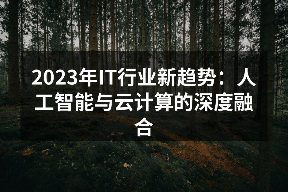 2023年IT行业新趋势：人工智能与云计