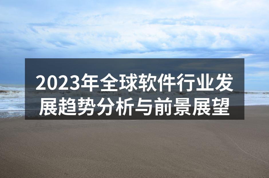 2023年全球软件行业发展趋势分析与前景